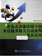 分布式决策环境下的多议题多相关自动谈判及其应用