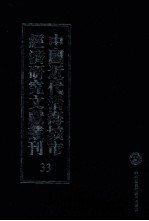 中国近代沿海城市经济研究文献丛刊 33 城市经济综合研究 福建经济研究 下 2 中国经济志 南京市