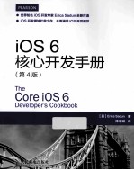 iOS 6核心开发手册 第4版