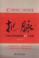 把脉 中国式营销管理的27个难题