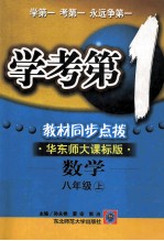 学考第1教材同步点拨 华东师大课标版 数学 八年级上