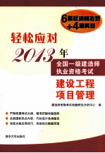 轻松应对2013年全国一级建造师执业资格考试 建设工程项目管理