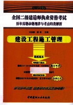 2014版全国二级建造师执业资格考试历年真题命题规律与考点归类解析 建设工程施工管理