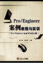 Pro/Engineer案例教程与实训 Pro/Engineer 5.0 Wildfire版