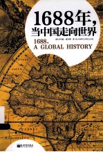 1688年，当中国走向世界 另类视角的世界史