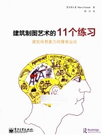 建筑制图艺术的11个练习 建筑师想象力的慢食运动