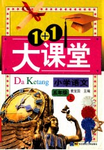 1+1大课堂 小学语文 五年级上