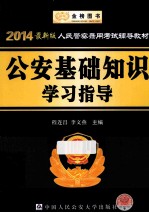 人民警察录用考试辅导教材 公安基础知识学习指导 2014最新版