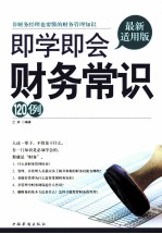 即学即会财务常识120例 最新适用版