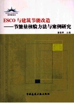 ESCO与建筑节能改造  节能量核验方法与案例研究