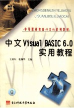 中文Visual BASIC 6.0实用教程