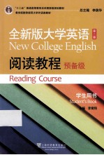 全新版大学英语阅读教程 预备级 学生用书