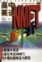 全新高中英语标准化考试（NMET）同步模拟题精选与解答 高考综合模拟