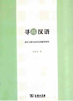 寻路汉语 语言习得与对外汉语教学研究