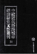 中国近代沿海城市经济研究文献丛刊 30 城市经济综合研究 浙江经济纪略 2 战时上海经济