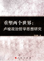 重塑两个世界 卢梭政治哲学思想研究