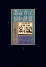 中国社会科学院经济研究所藏近代经济史料初编 第3册