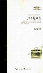 江西文学精品丛书 刀子的声音