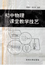 初中物理课堂教学技艺