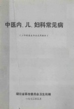 中医内、儿、妇科常见病 二年级医生专业试用教材