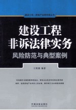 建设工程非诉法律实务 风险防范与典型案例