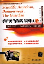 考研英语题源深阅读 4 《科学美国人》、《商业周刊》与《卫报》分册