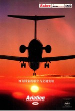 西方国家的航空与交通发展 2002