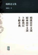 杨树达文集  积微居甲文说  耐林庼甲文说  卜辞琐记  卜辞求义