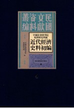 中国社会科学院经济研究所藏近代经济史料初编 第4册