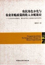 农民角色分化与农业补贴政策的收入分配效应 江苏省农业税减免、粮食直补收入分配效应的实证研究