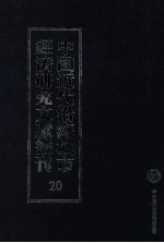 中国近代沿海城市经济研究文献丛刊 20 城市工商业 上海之工商业 天津之粮食业及磨房业