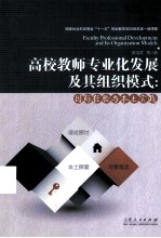 高校教师专业化发展及其组织模式 国际经验与本土实践