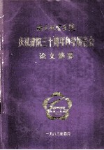 南京航空学院庆祝建院三十周年科学报告会论文摘要