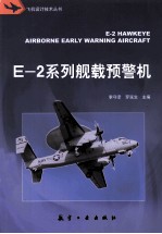 E-2系列舰载预警机