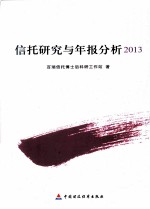 信托研究与年报分析 2013