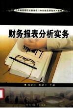 财务报表分析实务