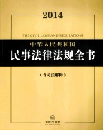 2014中华人民共和国民事法律法规全书 含司法解释