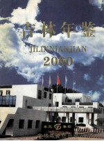 吉林年鉴 2000