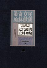 中国社会科学院经济研究所藏近代经济史料初编 第18册