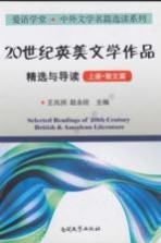 20世纪英美文学作品精选与导读 上 散文篇 英文