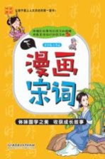 漫画宋词 下 文化部重点动