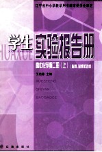 学生实验报告册 高中化学 第2册 上 必修、必修加选修