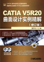 CATIA V5R20曲面设计实例精解 第4版