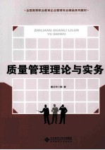 质量管理理论与实务