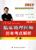 2013国家执业医师资格考试 临床助理医师历年考点解析 上