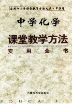 中学化学课堂教学方法实用全书