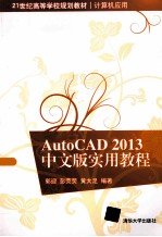 AutoCAD 2013中文版实用教程