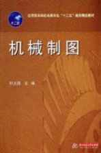 应用型本科机电类专业“十二五”规划精品教材 机械制图