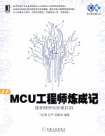 MCU工程师炼成记 我和MSP430单片机