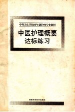 中医护理概要达标练习  中等卫生学校四年制护理专业教材